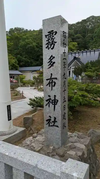 霧多布神社のその他建物