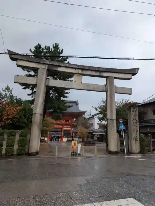 八坂神社(祇園さん)の鳥居