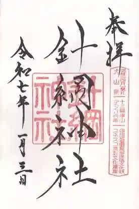 針綱神社(愛知県)