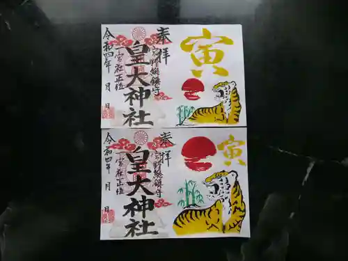 皇大神社の御朱印