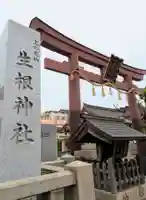 上の天神 生根神社(大阪府)