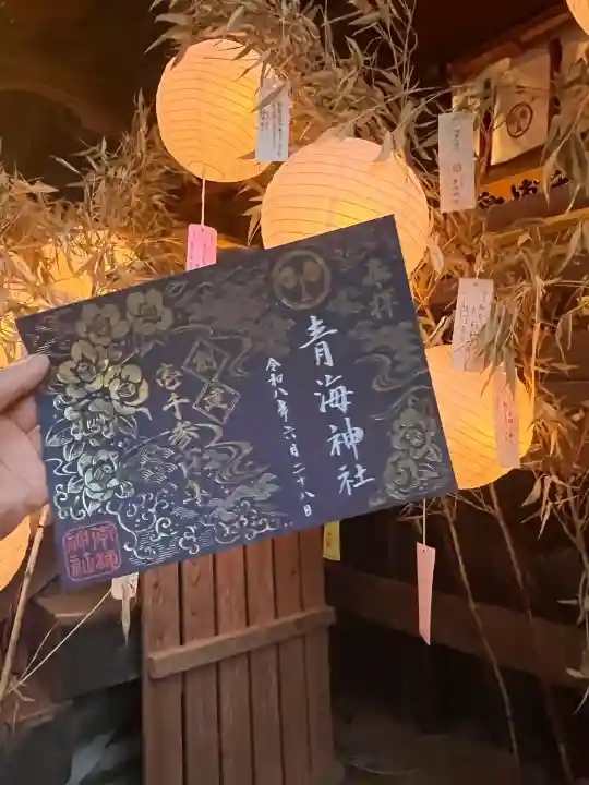 青海神社の御朱印