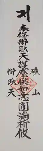 磯山弁財天の授与品その他