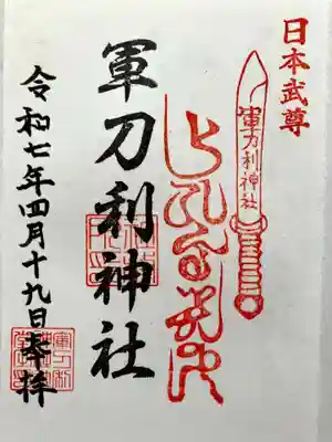軍刀利神社の御朱印