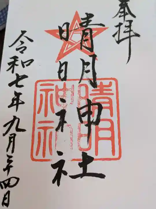 晴明神社の御朱印