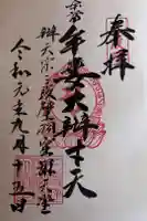 牟婁大辯才天の御朱印