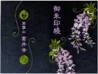 葛井寺の御朱印帳
