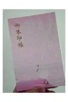 進雄神社の御朱印帳
