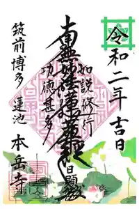 本岳寺の御朱印