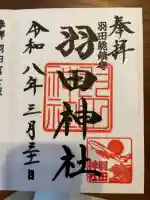 羽田神社の御朱印