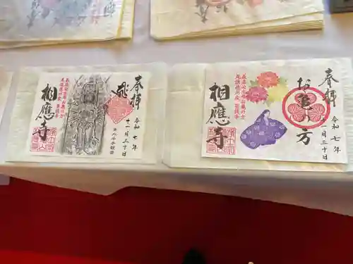 相応寺の御朱印