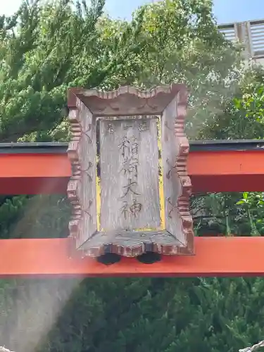 稲荷大神(神奈川県)