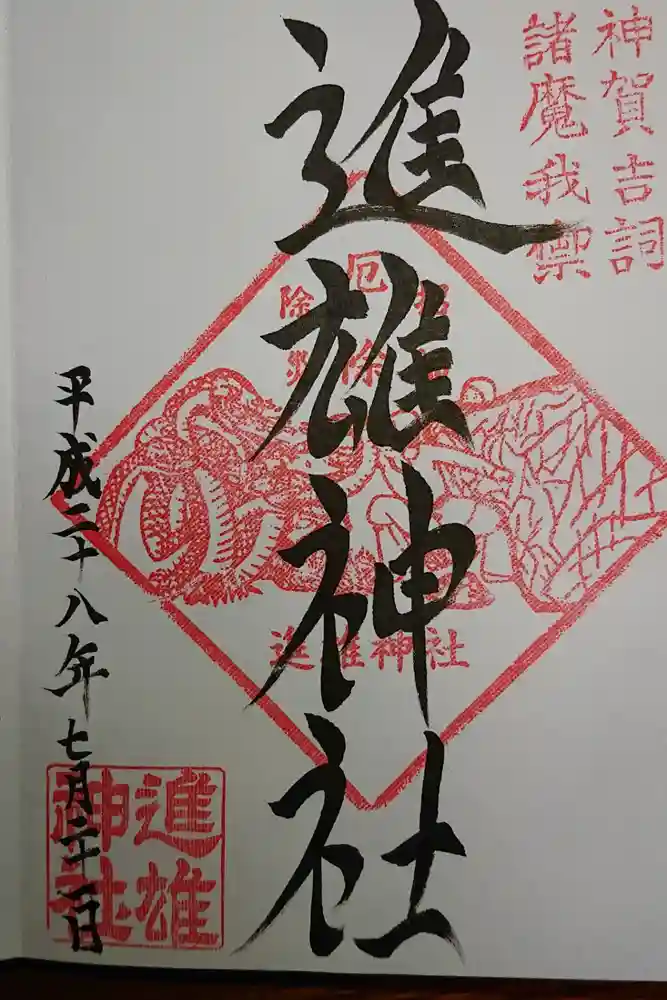 進雄神社の御朱印
