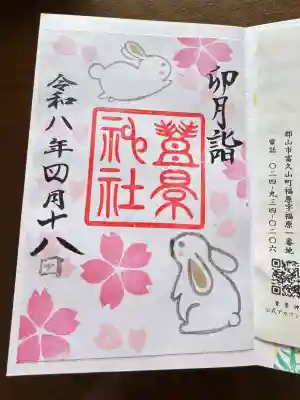 豊景神社の御朱印