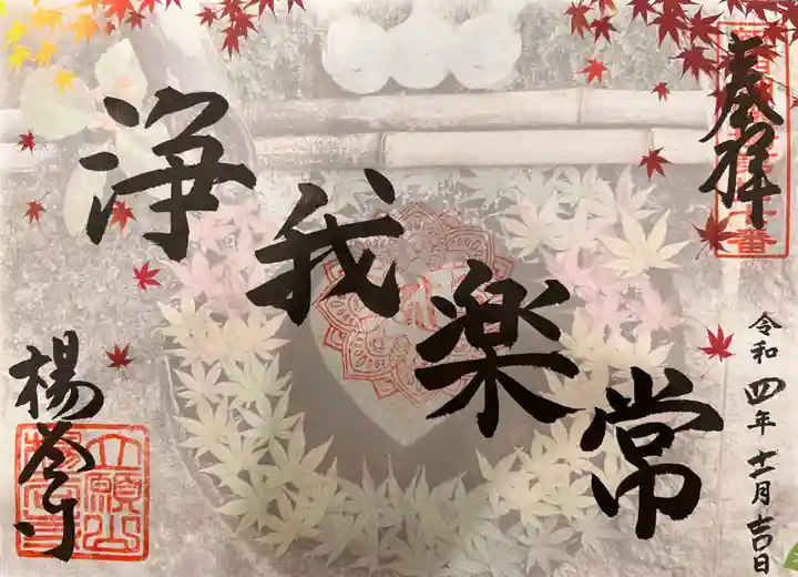 柳谷観音 楊谷寺の御朱印