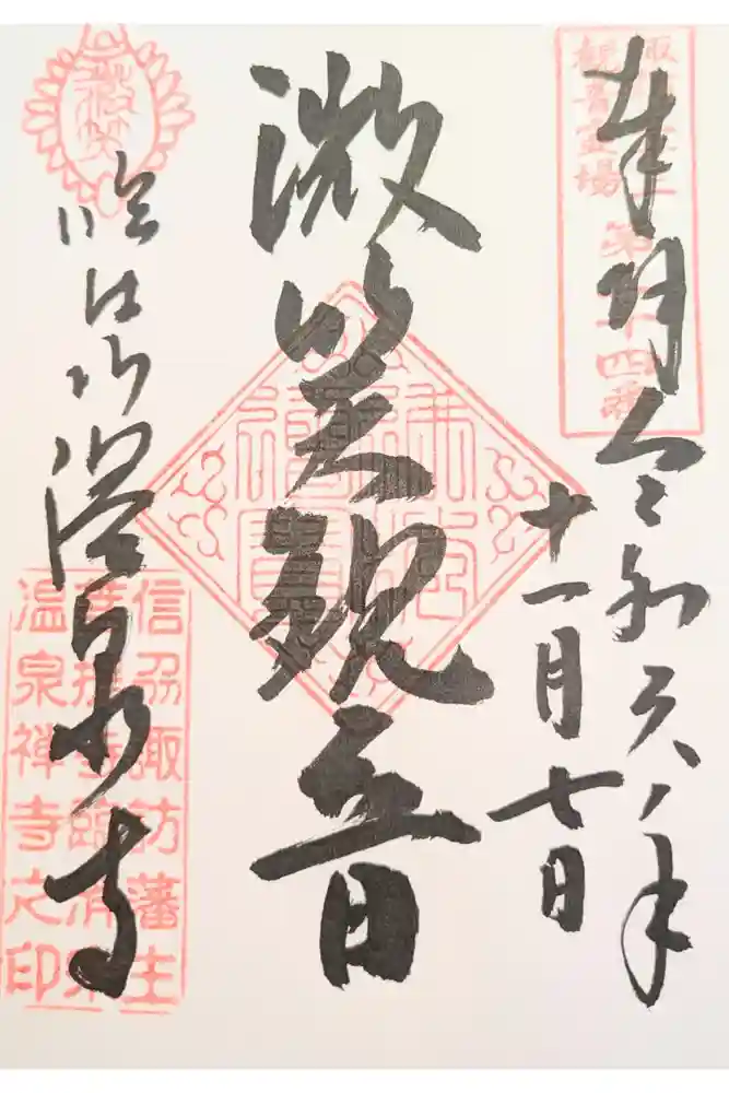 温泉寺の御朱印