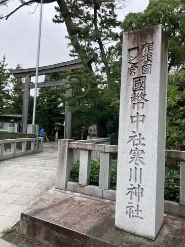 寒川神社の鳥居