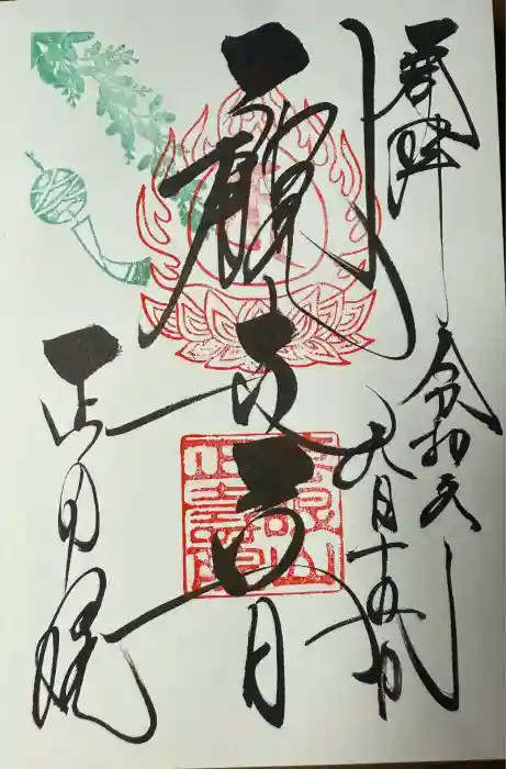 正寿院の御朱印