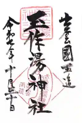 玉作湯神社(島根県)