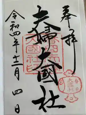 夫婦大國社（春日大社末社）(奈良県)