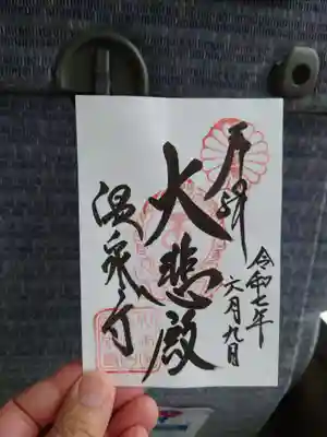 温泉寺の御朱印