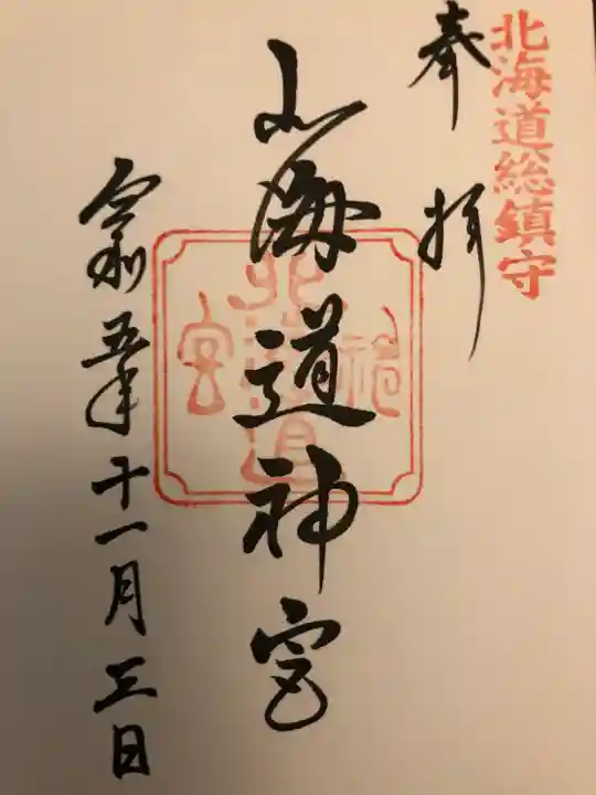 北海道神宮の御朱印