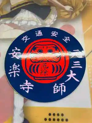 元三大師安楽寺(茨城県)