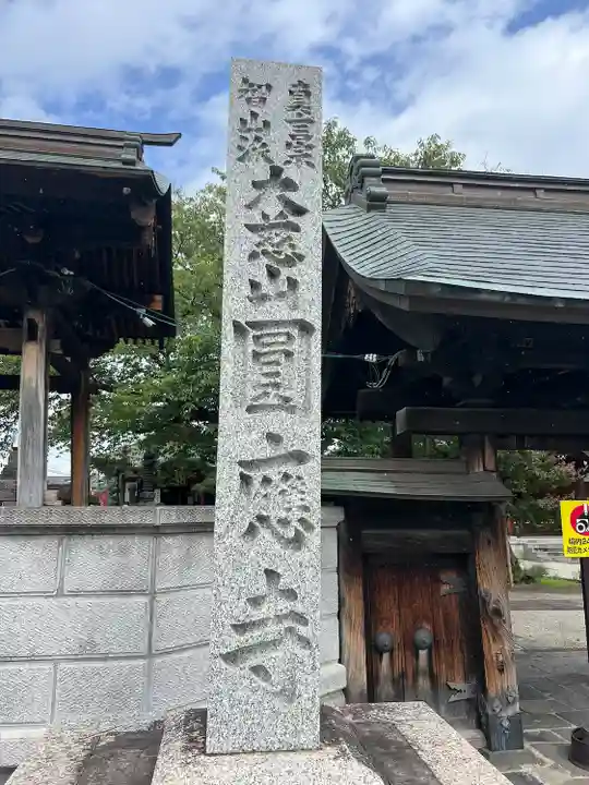圓應寺(山形県)