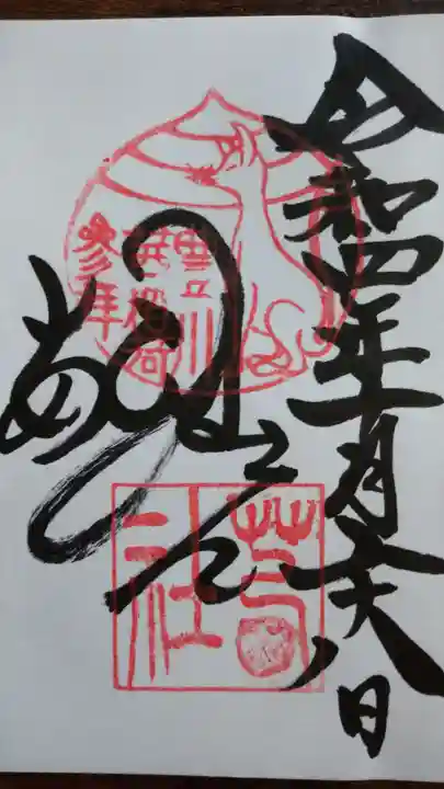 茜社の御朱印