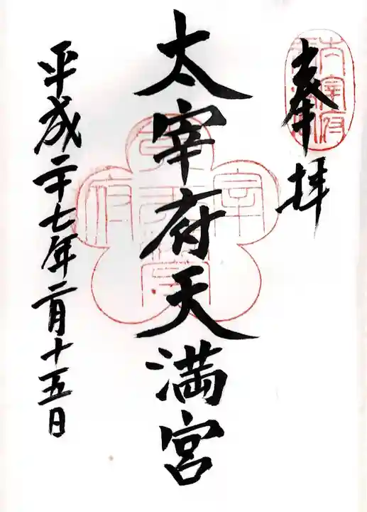 太宰府天満宮の御朱印