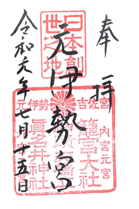 丹後一ノ宮 元伊勢 籠神社の御朱印