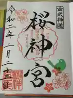 桜神宮の御朱印