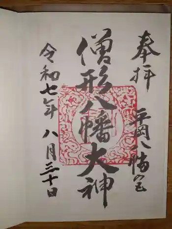 平岡八幡宮の御朱印 2025年08月