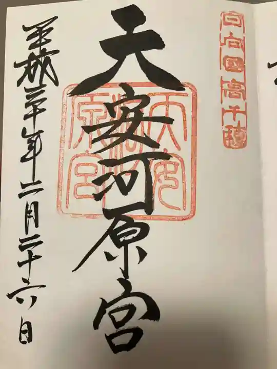 天安河原宮の御朱印