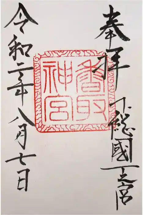 香取神宮の御朱印