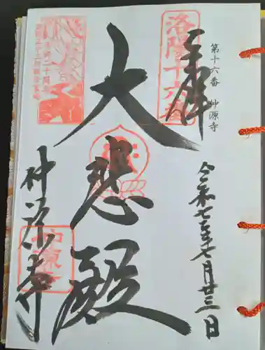 仲源寺(京都府)