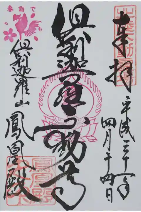 倶利迦羅不動寺鳳凰殿の御朱印
【倶利伽羅不動尊】