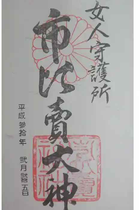 市比賣神社の御朱印