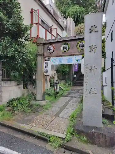 牛天神北野神社(東京都)