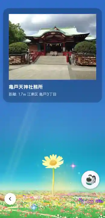 亀戸天神社の{uncategorized: "未分類", other: "その他", undefined: "問題あり", building: "その他建物", grave: "お墓", sacred_gate: "鳥居", guardian: "狛犬", statue: "像", buddha: "仏像", history: "歴史", nature: "自然", garden: "庭園", animal: "動物", pagoda: "塔", temizu: "手水舎", mountain_gate: "山門・神門", sanctuary: "本殿・本堂", subordinate: "末社・摂社", art: "芸術", scenery: "景色", jizo: "地蔵", ema: "絵馬", goshuin: "御朱印", omikuji: "おみくじ", items: "授与品その他", amulet: "お守り", goshuincho: "御朱印帳", eats: "食事", festival: "お祭り", votive_dance: "神楽", shichigosan: "七五三参", wedding: "結婚式", experience: "体験その他", initially: "初詣", around: "周辺", anti_infection: "感染症対策"}