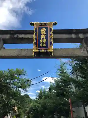 粟田神社(京都府)