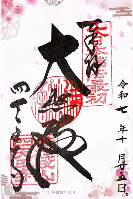 四天王寺の御朱印