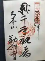勧修寺の御朱印