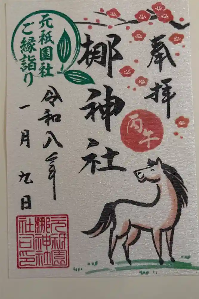 元祇園梛神社・隼神社の御朱印