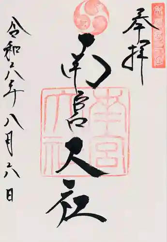 美濃國一宮　南宮大社(岐阜県)