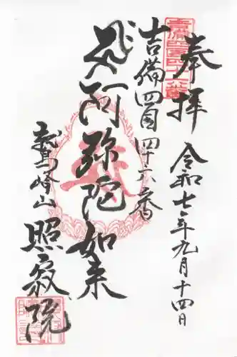 照寂院の御朱印