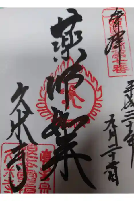 久米寺の御朱印