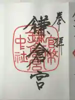 鎌倉宮の御朱印