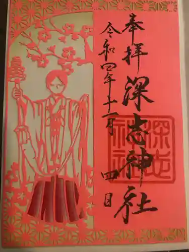 深志神社の御朱印