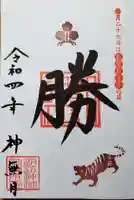 諏訪神社の御朱印